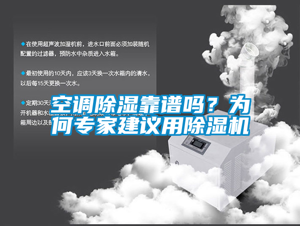 空調(diào)除濕靠譜嗎？為何專家建議用除濕機(jī)