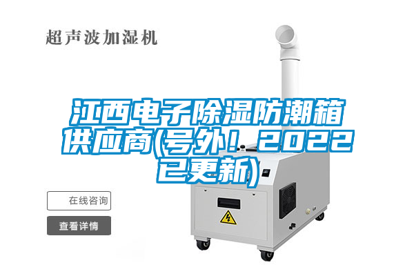江西電子除濕防潮箱供應(yīng)商(號(hào)外！2022已更新)