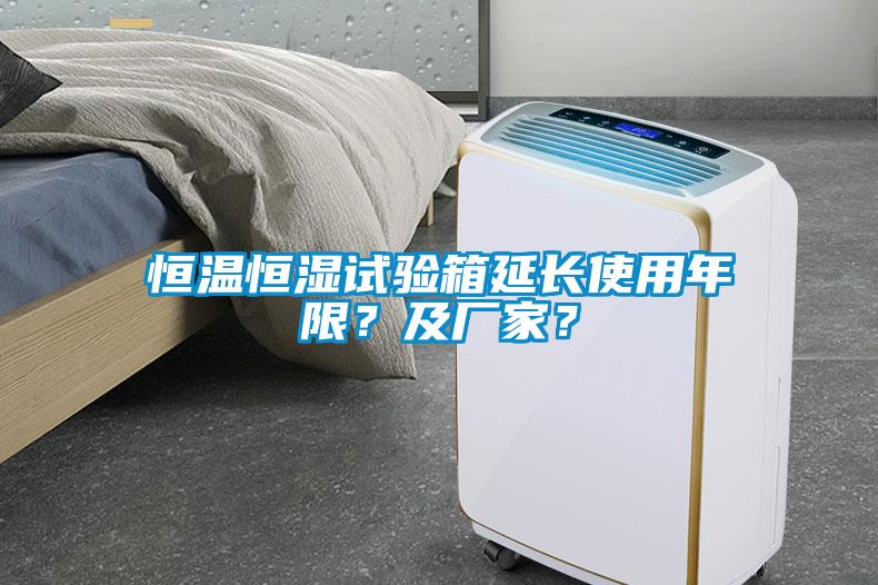 恒溫恒濕試驗(yàn)箱延長使用年限？及廠家？