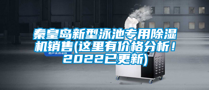 秦皇島新型泳池專用除濕機(jī)銷售(這里有價格分析！2022已更新)