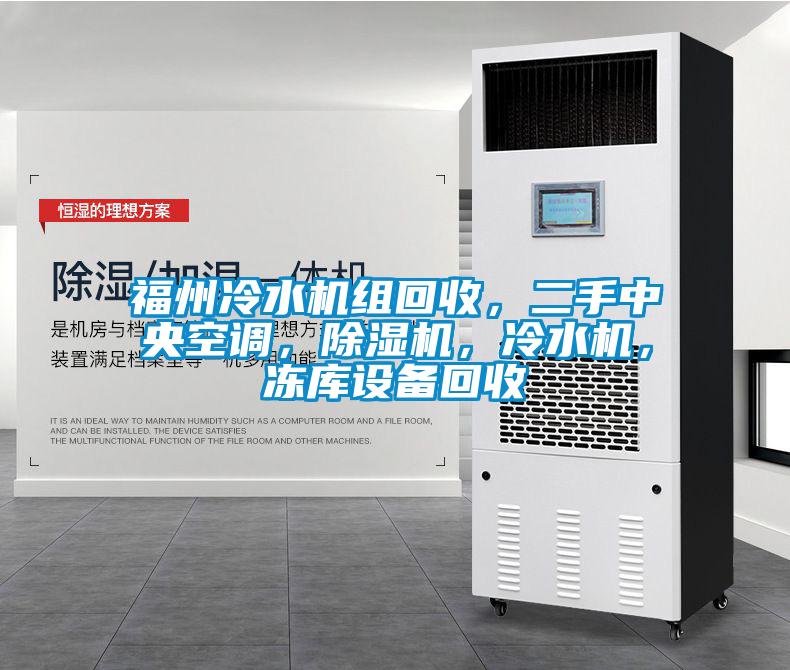 福州冷水機(jī)組回收，二手中央空調(diào)，除濕機(jī)，冷水機(jī)，凍庫(kù)設(shè)備回收