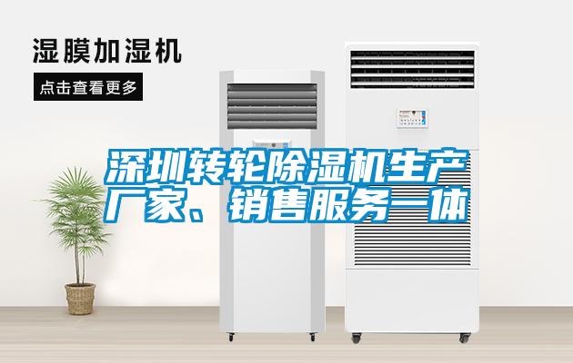 深圳轉(zhuǎn)輪除濕機生產(chǎn)廠家、銷售服務(wù)一體