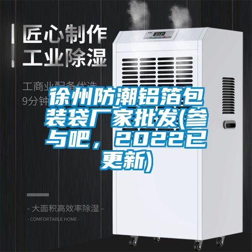 徐州防潮鋁箔包裝袋廠家批發(fā)(參與吧，2022已更新)