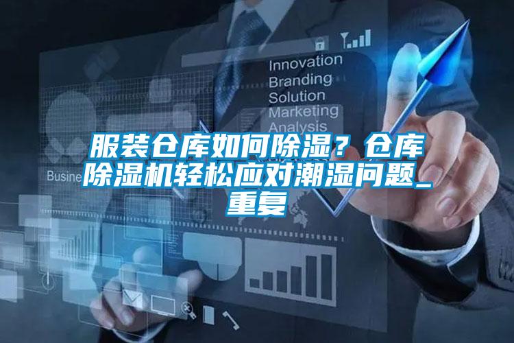 服裝倉(cāng)庫(kù)如何除濕？倉(cāng)庫(kù)除濕機(jī)輕松應(yīng)對(duì)潮濕問(wèn)題_重復(fù)