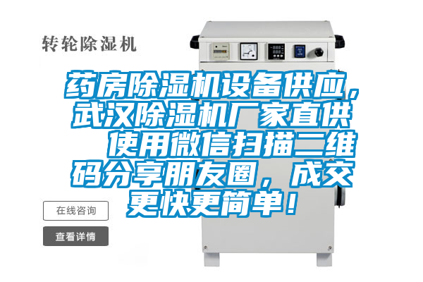 藥房除濕機設(shè)備供應(yīng)，武漢除濕機廠家直供  使用微信掃描二維碼分享朋友圈，成交更快更簡單！
