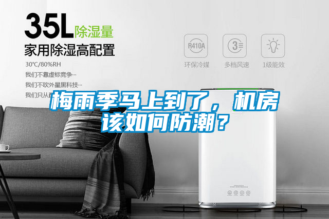 梅雨季馬上到了，機(jī)房該如何防潮？