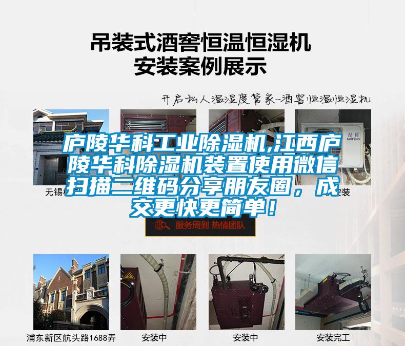 廬陵華科工業(yè)除濕機(jī),江西廬陵華科除濕機(jī)裝置使用微信掃描二維碼分享朋友圈，成交更快更簡(jiǎn)單！