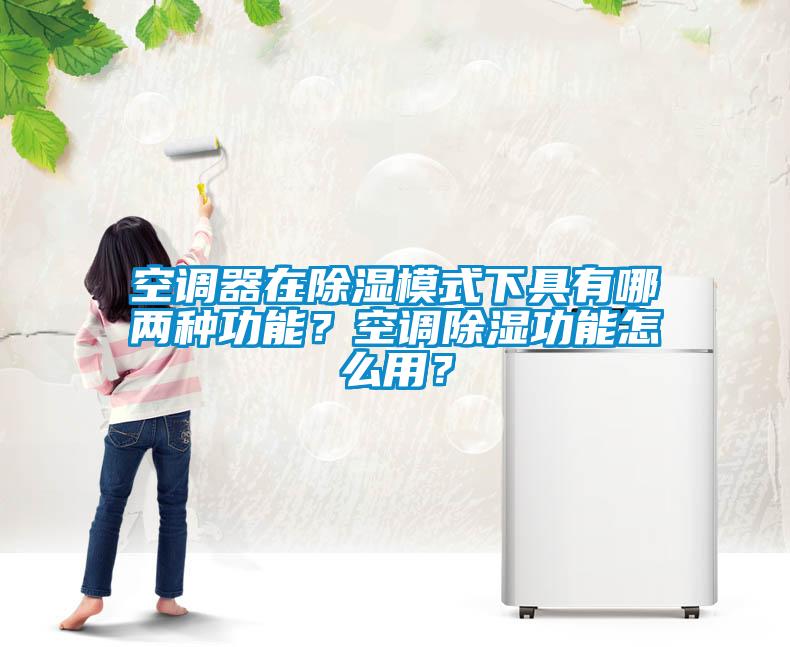 空調器在除濕模式下具有哪兩種功能？空調除濕功能怎么用？