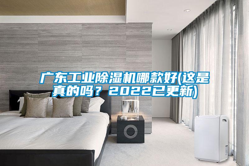 廣東工業(yè)除濕機(jī)哪款好(這是真的嗎？2022已更新)
