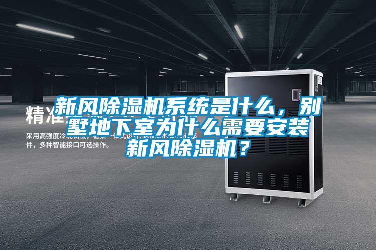 新風(fēng)除濕機(jī)系統(tǒng)是什么，別墅地下室為什么需要安裝新風(fēng)除濕機(jī)？