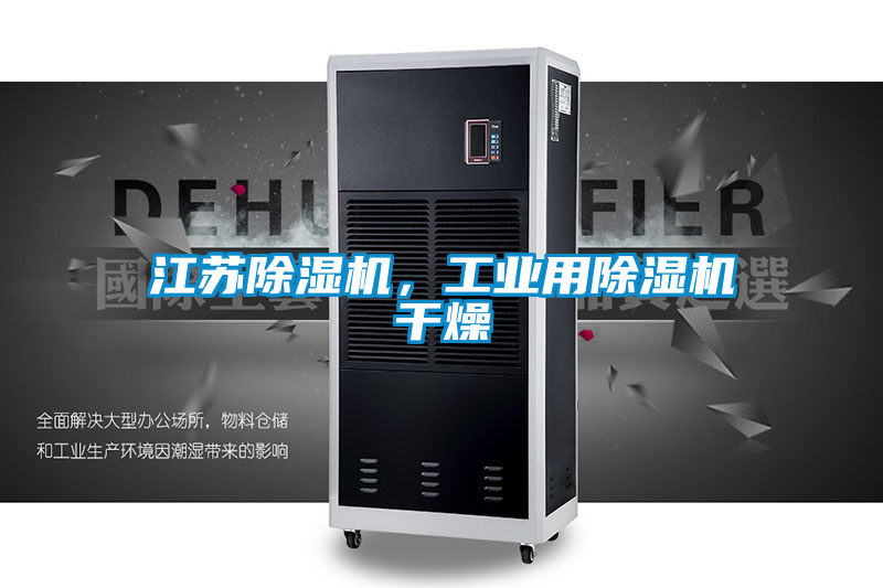 江蘇除濕機(jī)，工業(yè)用除濕機(jī)干燥