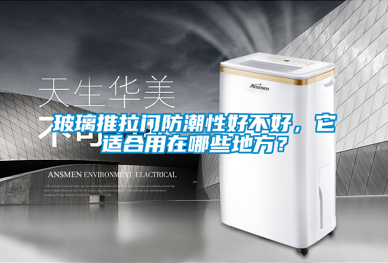 玻璃推拉門防潮性好不好，它適合用在哪些地方？