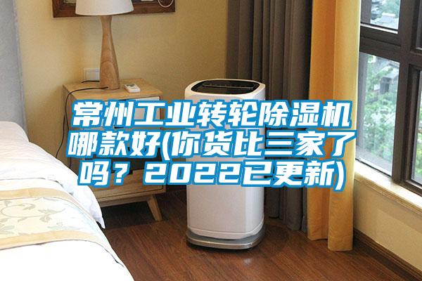 常州工業(yè)轉(zhuǎn)輪除濕機哪款好(你貨比三家了嗎？2022已更新)
