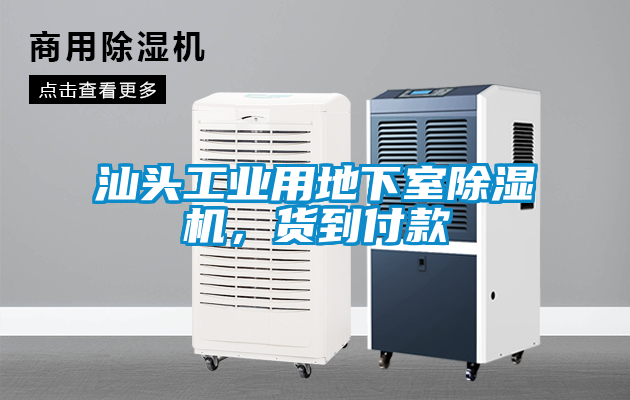 汕頭工業(yè)用地下室除濕機(jī)，貨到付款