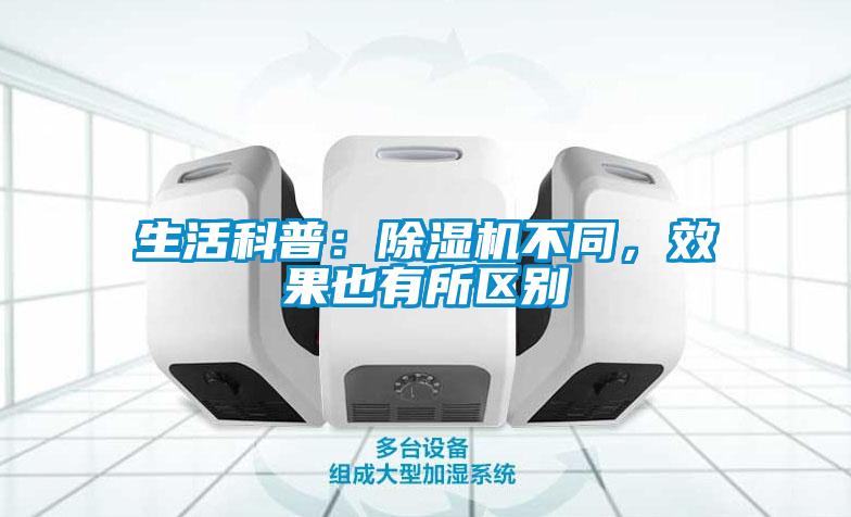 生活科普：除濕機(jī)不同，效果也有所區(qū)別