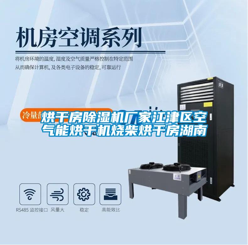 烘干房除濕機(jī)廠(chǎng)家江津區(qū)空氣能烘干機(jī)燒柴烘干房湖南