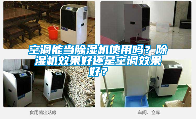 空調(diào)能當(dāng)除濕機(jī)使用嗎？除濕機(jī)效果好還是空調(diào)效果好？