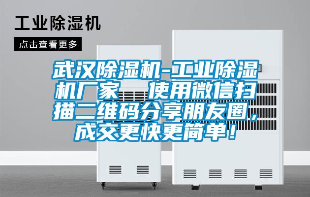 武漢除濕機(jī)-工業(yè)除濕機(jī)廠家  使用微信掃描二維碼分享朋友圈，成交更快更簡(jiǎn)單！