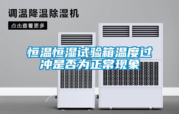恒溫恒濕試驗(yàn)箱溫度過沖是否為正?，F(xiàn)象