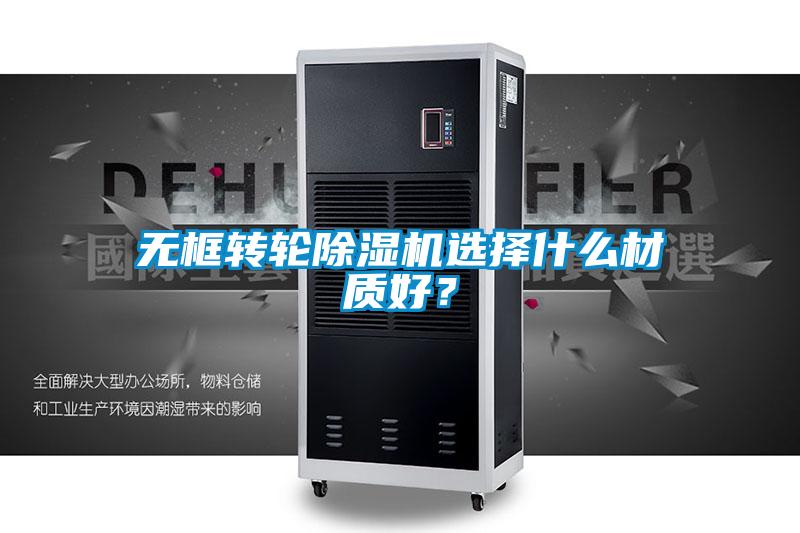 無框轉(zhuǎn)輪除濕機選擇什么材質(zhì)好？