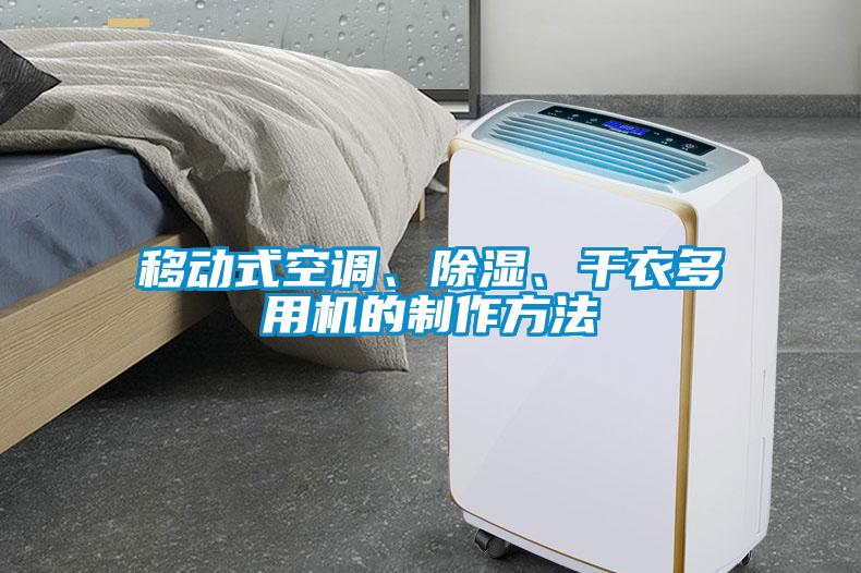 移動(dòng)式空調(diào)、除濕、干衣多用機(jī)的制作方法