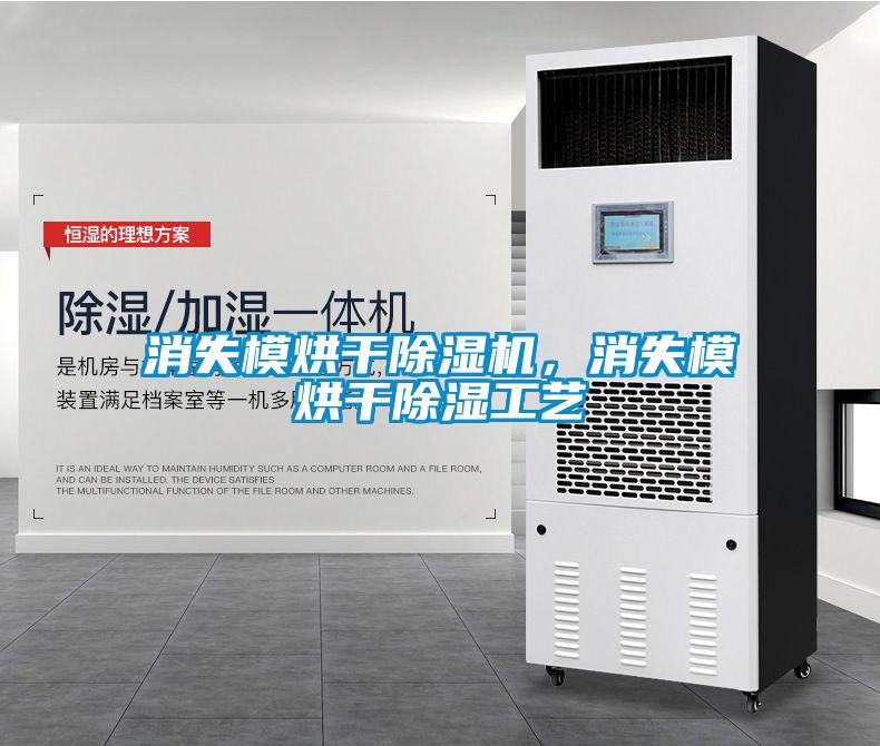消失模烘干除濕機，消失模烘干除濕工藝