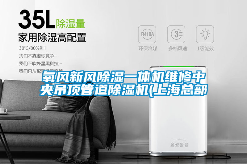 氧風新風除濕一體機維修中央吊頂管道除濕機(上?？偛?/></p>
						    <p style=