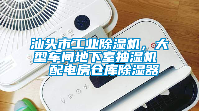 汕頭市工業(yè)除濕機(jī)，大型車(chē)間地下室抽濕機(jī)  配電房倉(cāng)庫(kù)除濕器