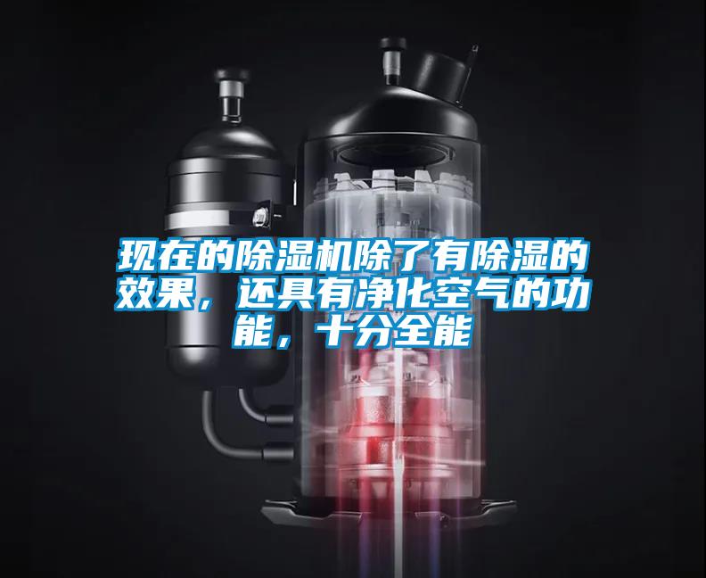 現(xiàn)在的除濕機(jī)除了有除濕的效果，還具有凈化空氣的功能，十分全能