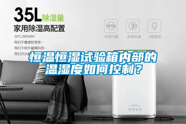 恒溫恒濕試驗(yàn)箱內(nèi)部的溫濕度如何控制？