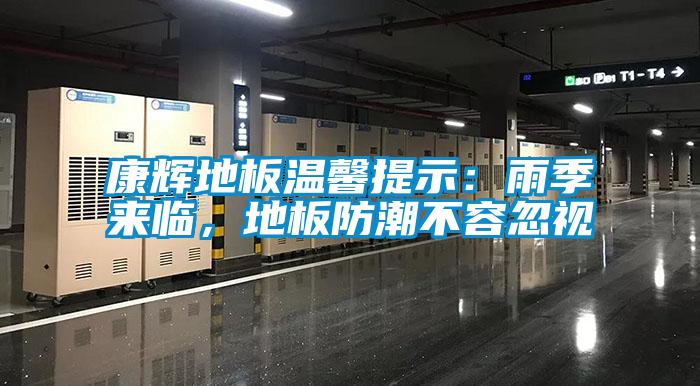 康輝地板溫馨提示：雨季來臨，地板防潮不容忽視
