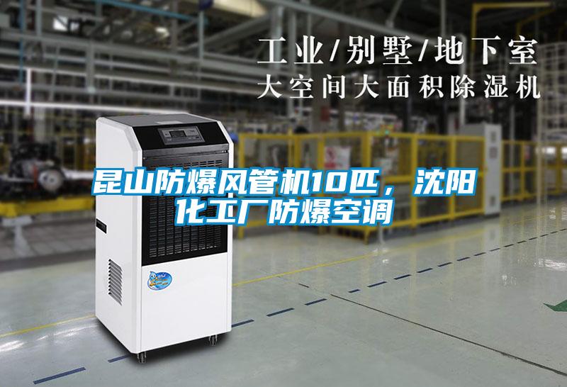 昆山防爆風(fēng)管機(jī)10匹，沈陽化工廠防爆空調(diào)