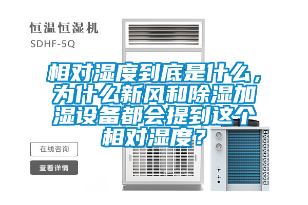 相對濕度到底是什么，為什么新風和除濕加濕設備都會提到這個相對濕度？