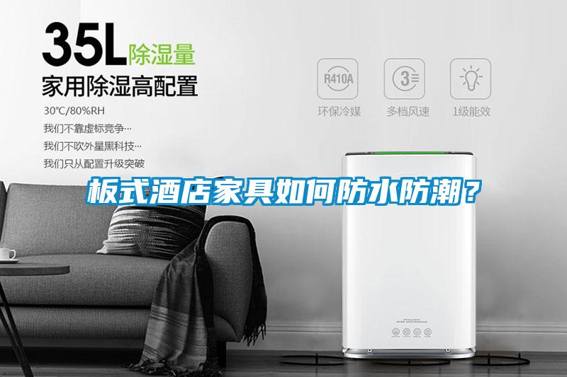 板式酒店家具如何防水防潮？
