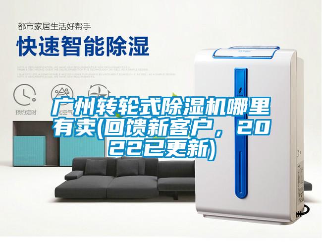 廣州轉(zhuǎn)輪式除濕機哪里有賣(回饋新客戶，2022已更新)