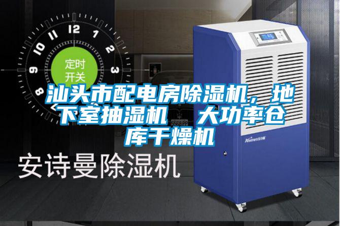 汕頭市配電房除濕機，地下室抽濕機  大功率倉庫干燥機