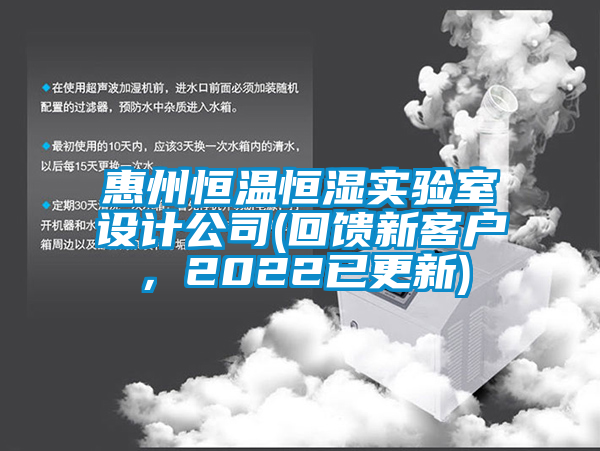 惠州恒溫恒濕實(shí)驗(yàn)室設(shè)計(jì)公司(回饋新客戶，2022已更新)