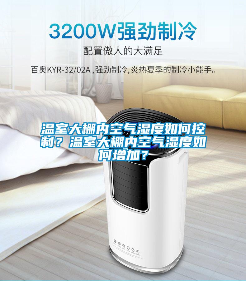 溫室大棚內(nèi)空氣濕度如何控制？溫室大棚內(nèi)空氣濕度如何增加？