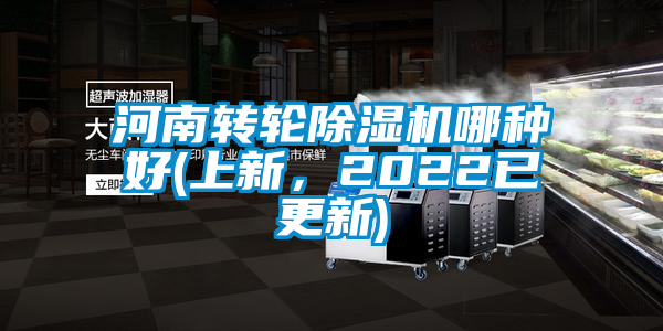 河南轉(zhuǎn)輪除濕機(jī)哪種好(上新，2022已更新)