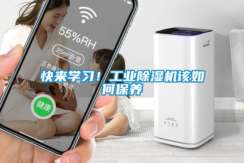 快來學(xué)習(xí)！工業(yè)除濕機(jī)該如何保養(yǎng)