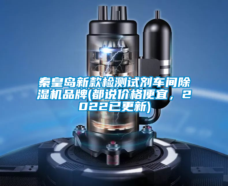 秦皇島新款檢測試劑車間除濕機品牌(都說價格便宜，2022已更新)