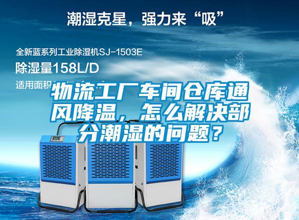 物流工廠車間倉(cāng)庫(kù)通風(fēng)降溫，怎么解決部分潮濕的問(wèn)題？