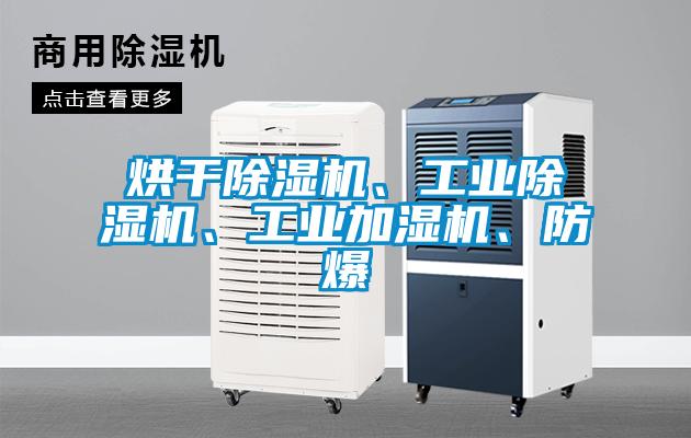 烘干除濕機(jī)、工業(yè)除濕機(jī)、工業(yè)加濕機(jī)、防爆