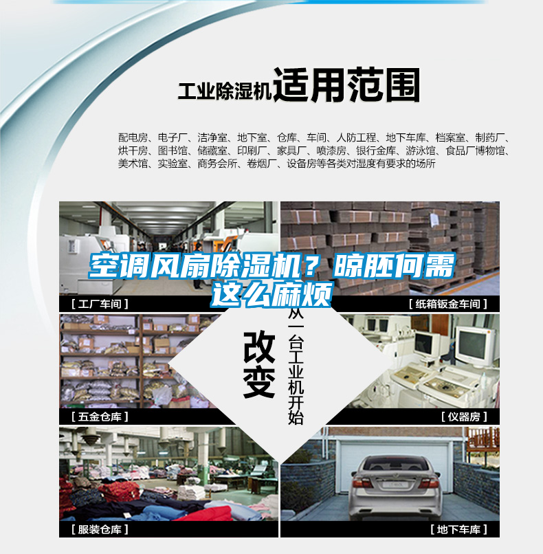 空調(diào)風(fēng)扇除濕機？晾胚何需這么麻煩