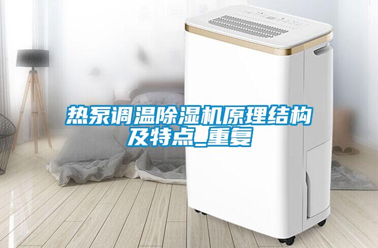 熱泵調(diào)溫除濕機原理結(jié)構(gòu)及特點_重復