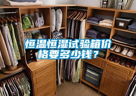恒溫恒濕試驗(yàn)箱價(jià)格要多少錢？