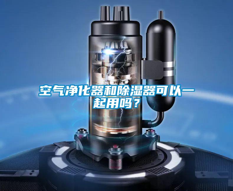 空氣凈化器和除濕器可以一起用嗎？