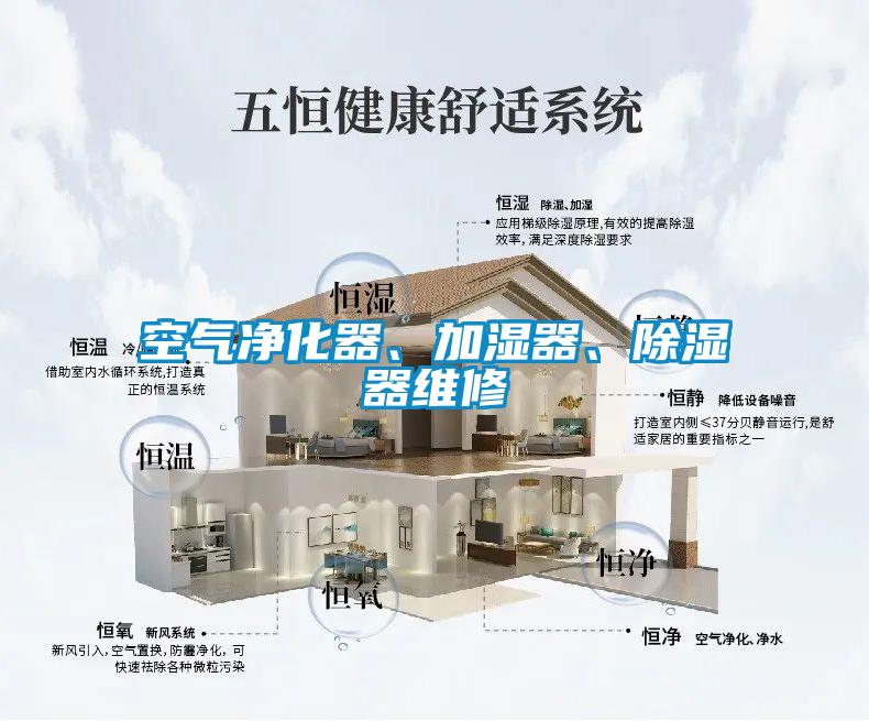 空氣凈化器、加濕器、除濕器維修