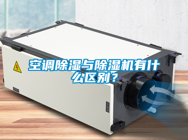 空調除濕與除濕機有什么區(qū)別？