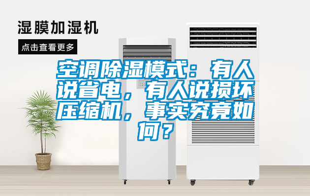 空調(diào)除濕模式：有人說省電，有人說損壞壓縮機，事實究竟如何？